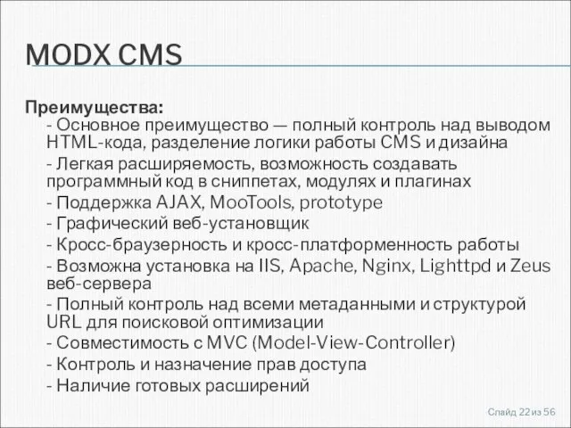 MODX CMS Преимущества: - Основное преимущество — полный контроль над выводом HTML-кода,