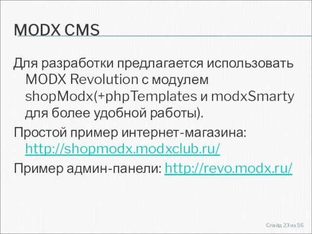 MODX CMS Для разработки предлагается использовать MODX Revolution с модулем shopModx(+phpTemplates и