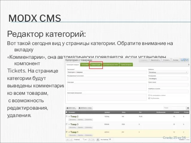 MODX CMS Редактор категорий: Вот такой сегодня вид у страницы категории. Обратите