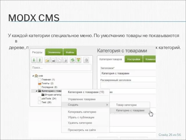 MODX CMS У каждой категории специальное меню. По умолчанию товары не показываются