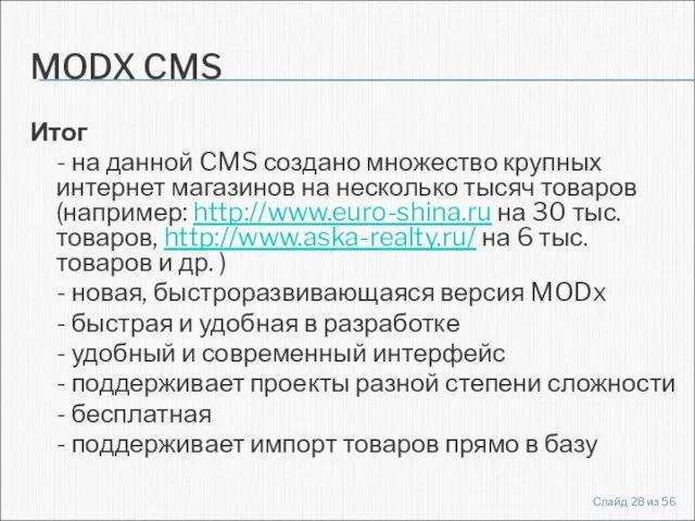 MODX CMS Итог - на данной CMS создано множество крупных интернет магазинов