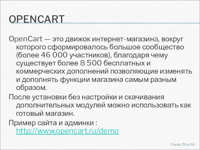 OPENCART OpenCart — это движок интернет-магазинa, вокруг которого сформировалось большое сообщество (более