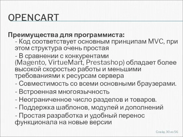 OPENCART Преимущества для программиста: - Код соответствует основным принципам MVC, при этом