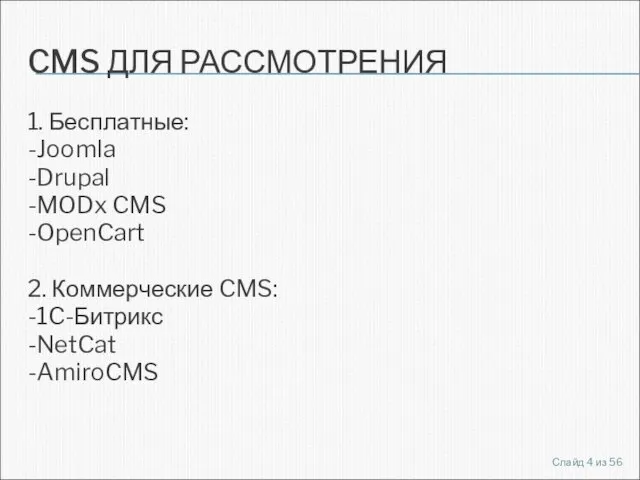 CMS ДЛЯ РАССМОТРЕНИЯ 1. Бесплатные: -Joomla -Drupal -MODx CMS -OpenCart 2. Коммерческие