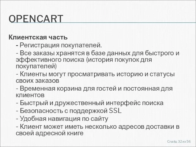 OPENCART Клиентская часть - Регистрация покупателей. - Все заказы хранятся в базе