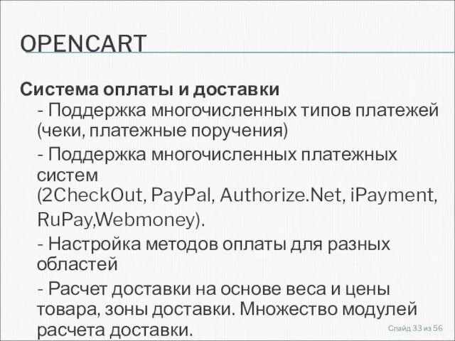 OPENCART Система оплаты и доставки - Поддержка многочисленных типов платежей (чеки, платежные