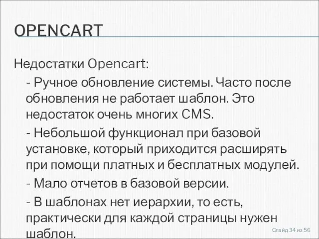 OPENCART Недостатки Opencart: - Ручное обновление системы. Часто после обновления не работает