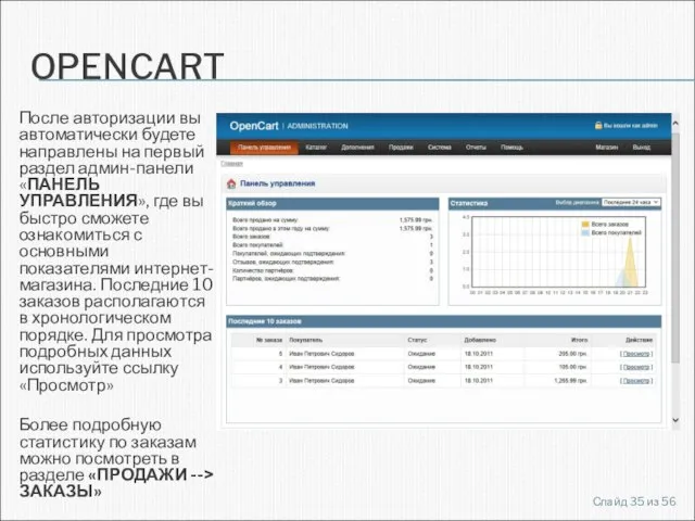 OPENCART После авторизации вы автоматически будете направлены на первый раздел админ-панели «ПАНЕЛЬ