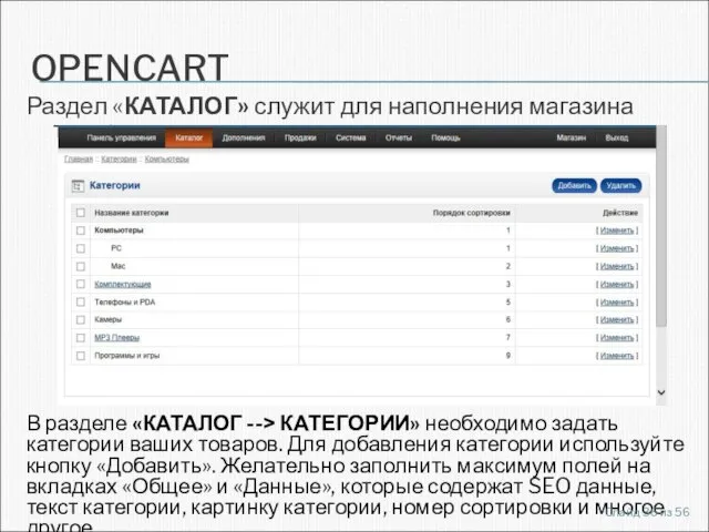 OPENCART Раздел «КАТАЛОГ» служит для наполнения магазина товарами. В разделе «КАТАЛОГ -->