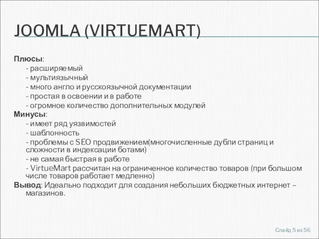 JOOMLA (VIRTUEMART) Плюсы: - расширяемый - мультиязычный - много англо и русскоязычной