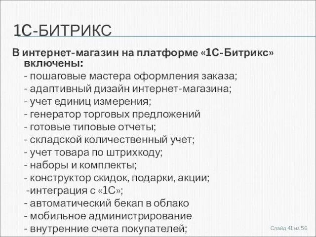 1C-БИТРИКС В интернет-магазин на платформе «1С-Битрикс» включены: - пошаговые мастера оформления заказа;