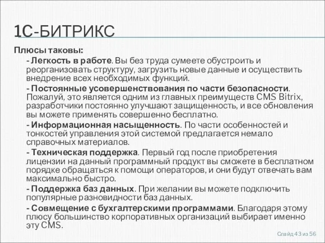 1C-БИТРИКС Плюсы таковы: - Легкость в работе. Вы без труда сумеете обустроить