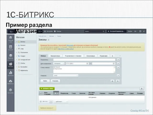 1C-БИТРИКС Пример раздела «Магазин»: Слайд из 56