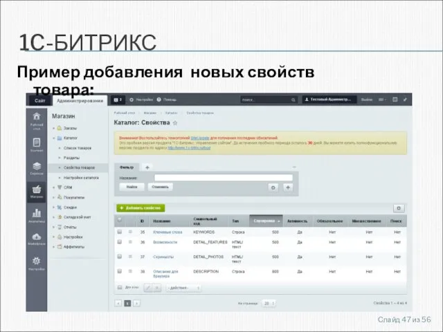 1C-БИТРИКС Пример добавления новых свойств товара: Слайд из 56