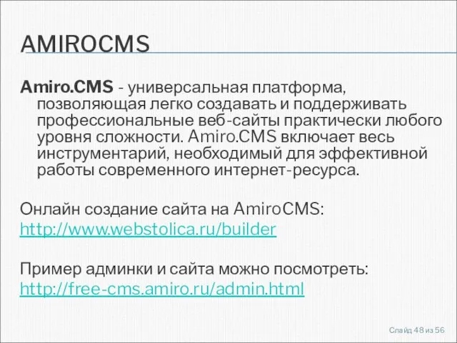 AMIROCMS Amiro.CMS - универсальная платформа, позволяющая легко создавать и поддерживать профессиональные веб-сайты