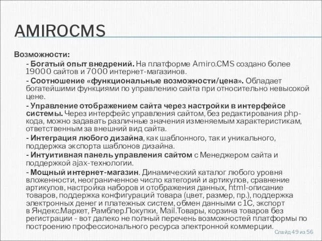 AMIROCMS Возможности: - Богатый опыт внедрений. На платформе Amiro.CMS создано более 19000