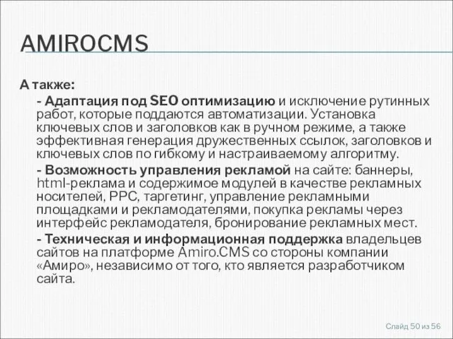 AMIROCMS А также: - Адаптация под SEO оптимизацию и исключение рутинных работ,