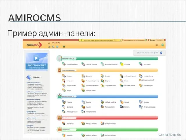 AMIROCMS Пример админ-панели: Слайд из 56