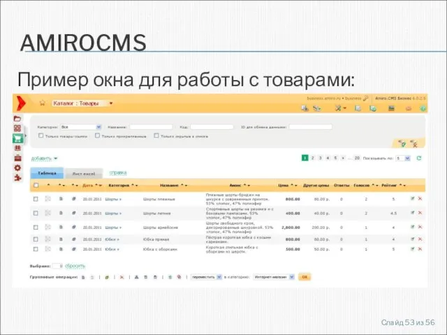 AMIROCMS Пример окна для работы с товарами: Слайд из 56