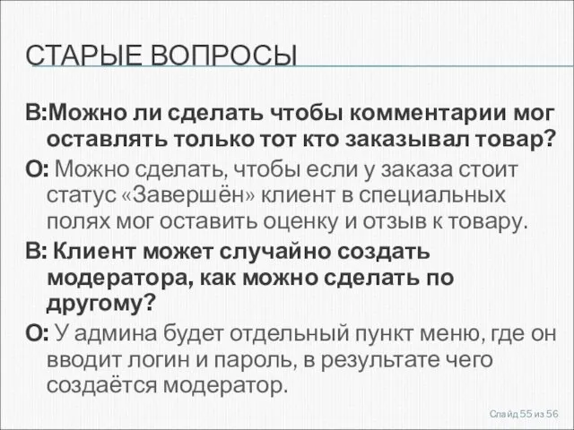 СТАРЫЕ ВОПРОСЫ В:Можно ли сделать чтобы комментарии мог оставлять только тот кто