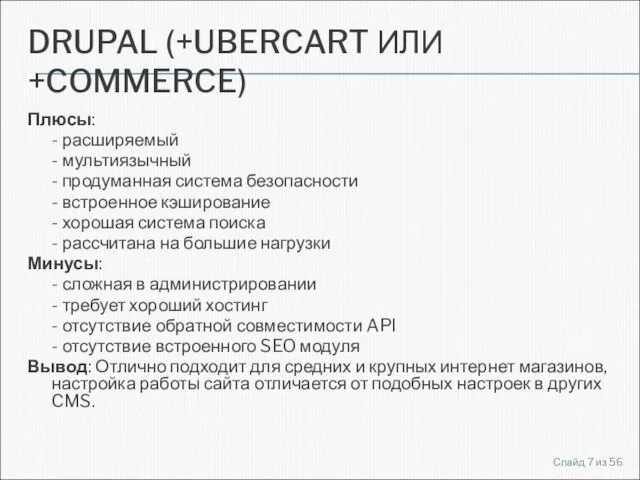 DRUPAL (+UBERCART ИЛИ +COMMERCE) Плюсы: - расширяемый - мультиязычный - продуманная система