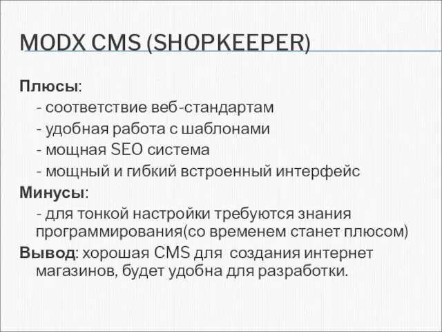 MODX CMS (SHOPKEEPER) Плюсы: - соответствие веб-стандартам - удобная работа с шаблонами