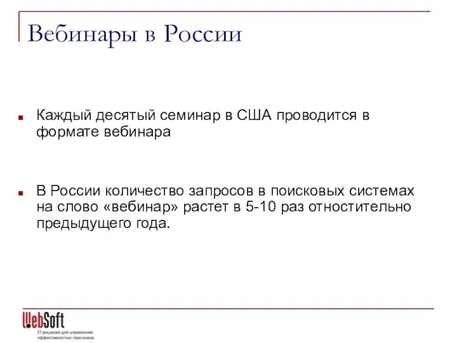 Вебинары в России Каждый десятый семинар в США проводится в формате вебинара