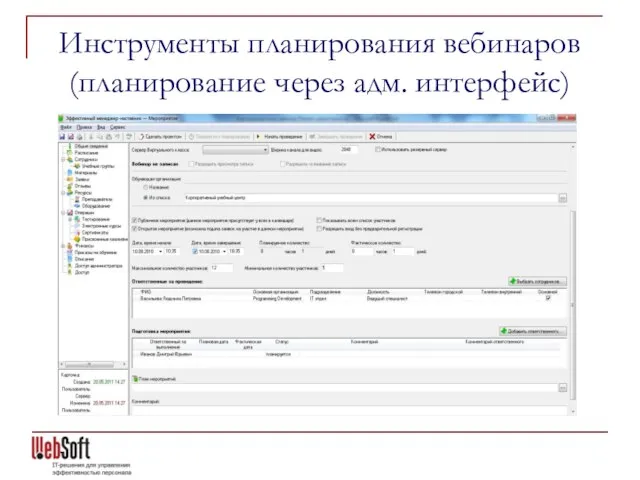 Инструменты планирования вебинаров (планирование через адм. интерфейс)