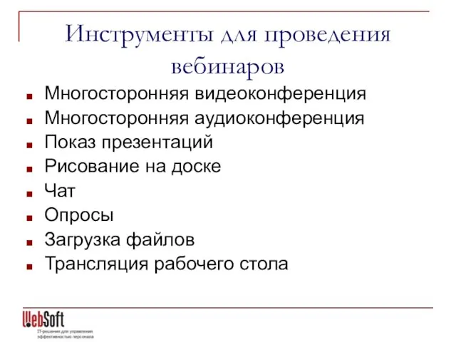 Инструменты для проведения вебинаров Многосторонняя видеоконференция Многосторонняя аудиоконференция Показ презентаций Рисование на