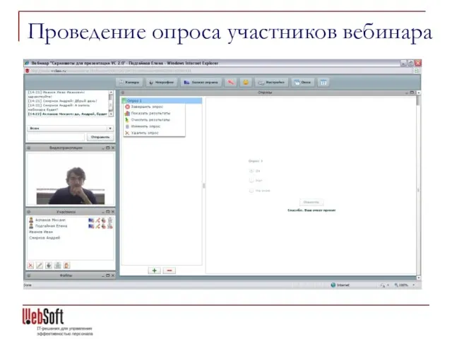 Проведение опроса участников вебинара