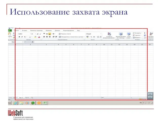 Использование захвата экрана