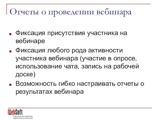 Отчеты о проведении вебинара Фиксация присутствия участника на вебинаре Фиксация любого рода