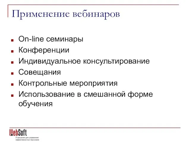 Применение вебинаров On-line семинары Конференции Индивидуальное консультирование Совещания Контрольные мероприятия Использование в смешанной форме обучения