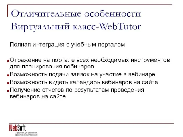 Отличительные особенности Виртуальный класс-WebTutor Полная интеграция с учебным порталом Отражение на портале