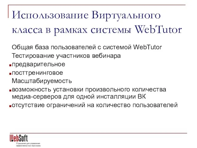 Использование Виртуального класса в рамках системы WebTutor Общая база пользователей с системой