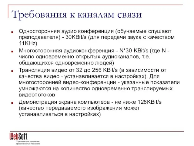 Требования к каналам связи Односторонняя аудио конференция (обучаемые слушают преподавателя) - 30KBit/s