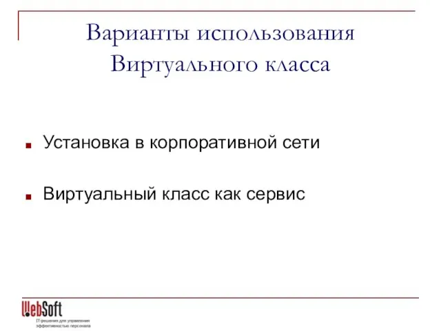 Варианты использования Виртуального класса Установка в корпоративной сети Виртуальный класс как сервис