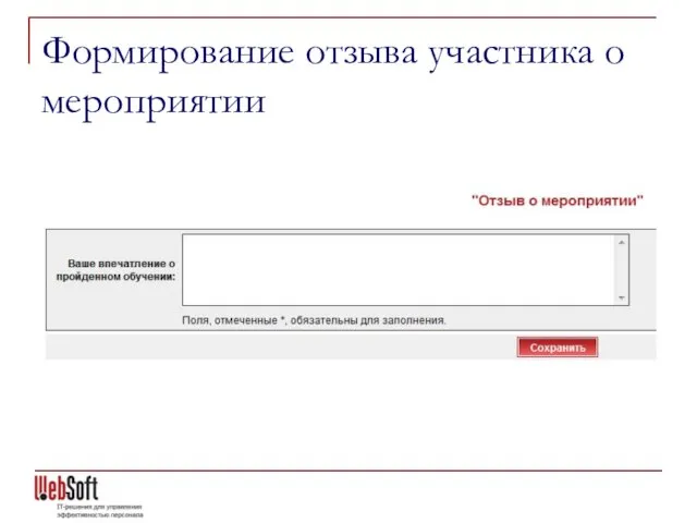 Формирование отзыва участника о мероприятии