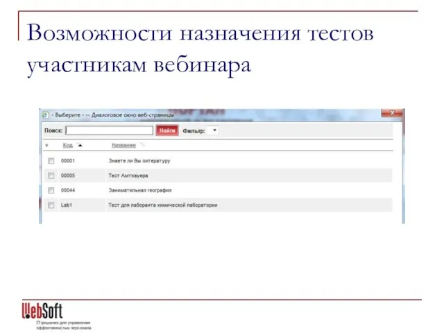 Возможности назначения тестов участникам вебинара