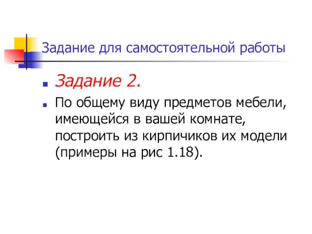 Задание для самостоятельной работы Задание 2. По общему виду предметов мебели, имеющейся