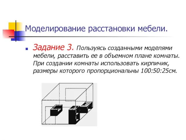 Моделирование расстановки мебели. Задание 3. Пользуясь созданными моделями мебели, расставить ее в