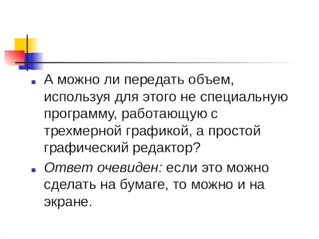 А можно ли передать объем, используя для этого не специальную программу, работающую