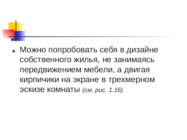 Можно попробовать себя в дизайне собственного жилья, не занимаясь передвижением мебели, а