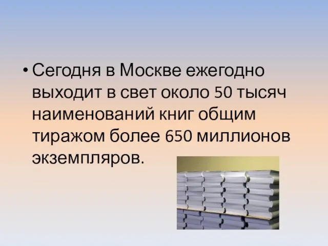 Сегодня в Москве ежегодно выходит в свет около 50 тысяч наименований книг