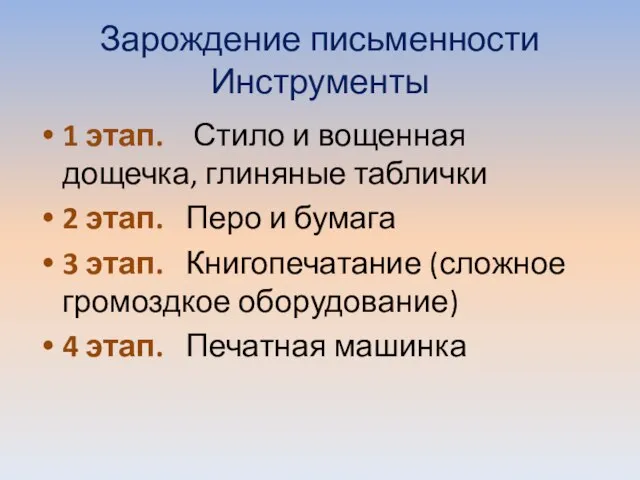 Зарождение письменности Инструменты 1 этап. Стило и вощенная дощечка, глиняные таблички 2