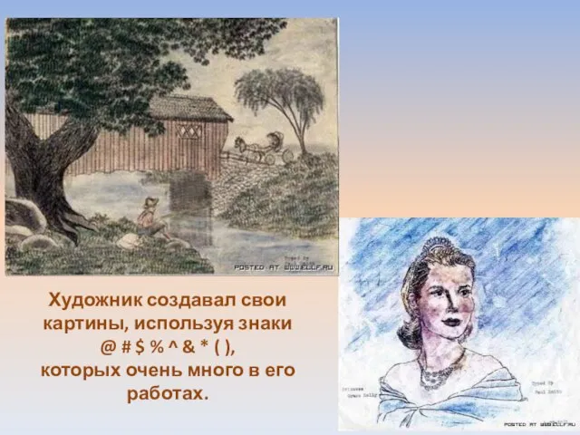 Художник создавал свои картины, используя знаки @ # $ % ^ &