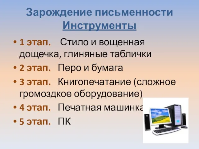 Зарождение письменности Инструменты 1 этап. Стило и вощенная дощечка, глиняные таблички 2