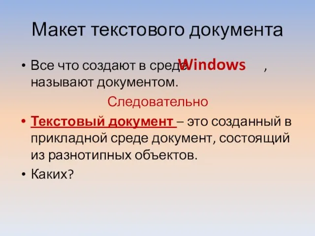 Макет текстового документа Все что создают в среде , называют документом. Следовательно