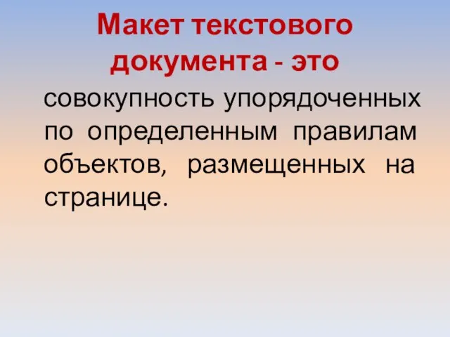 Макет текстового документа - это совокупность упорядоченных по определенным правилам объектов, размещенных на странице.