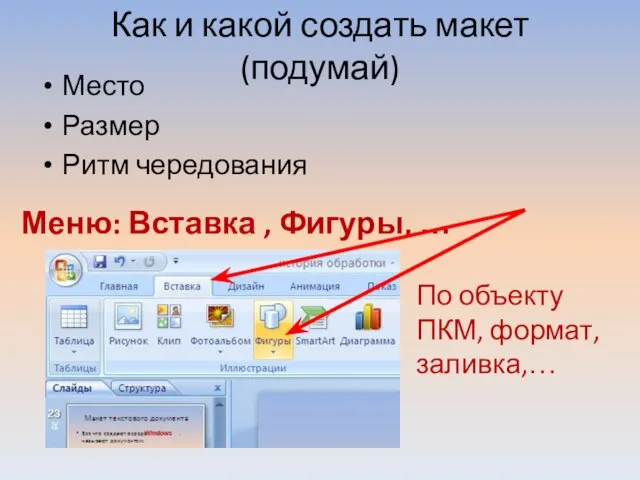 Как и какой создать макет (подумай) Место Размер Ритм чередования Меню: Вставка